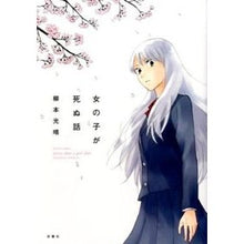 画像をギャラリービューアに読み込む, 女の子が死ぬ話
