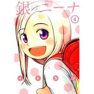 銀のニーナ　　　４