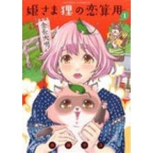 Load image into Gallery viewer, 姫さま狸の恋算用　　　１
