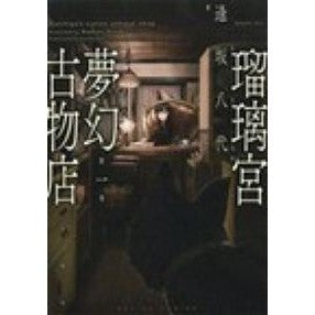 瑠璃宮夢幻古物店　　　１