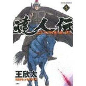 達人伝－９万里を風に乗り－　　　５