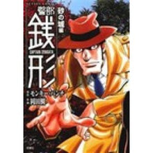 画像をギャラリービューアに読み込む, 警部銭形　砂の城編
