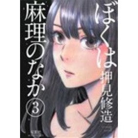 ぼくは麻理のなか　　　３