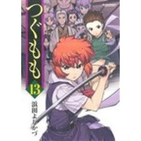 つぐもも　　１３