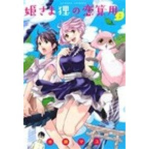 姫さま狸の恋算用　　　２