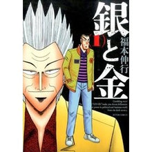 画像をギャラリービューアに読み込む, 新装版　銀と金　　　１
