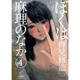 ぼくは麻理のなか　　　４