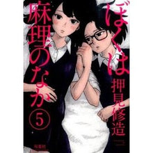 画像をギャラリービューアに読み込む, ＃押見　修造　著 ＃ぼくは麻理のなか　　　５ ｵｼﾐｼﾕｳｿﾞｳ 双葉社 ぼくは麻理のなか(5) (アクションコミックス) : Written by Shuzo Oshimi I am in Mari 5 :9784575845969
