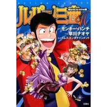 Load image into Gallery viewer, ルパン三世Ｈ　Ｗｏｒｌｄ　ｉｓ　ｍｉｎｅ
