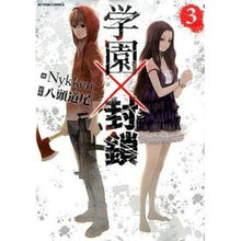 Load image into Gallery viewer, 学園×封鎖　　　３
