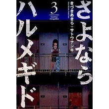 Load image into Gallery viewer, さよならハルメギド　　　３
