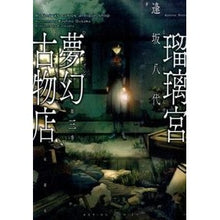 Load image into Gallery viewer, 瑠璃宮夢幻古物店　　　３
