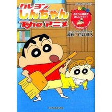 Load image into Gallery viewer, クレヨンしんちゃんＴｈｅアニメ　おそうじ
