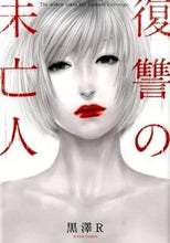 画像をギャラリービューアに読み込む, #黒澤Ｒ #復讐の未亡人

