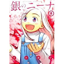 Load image into Gallery viewer, 銀のニーナ　　　８
