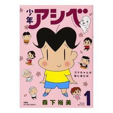 Load image into Gallery viewer, 少年アシベ　　　１
