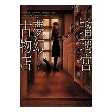 Load image into Gallery viewer, 瑠璃宮夢幻古物店　　　４
