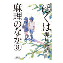 画像をギャラリービューアに読み込む, ぼくは麻理のなか　　　８
