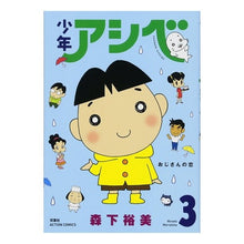 Load image into Gallery viewer, 少年アシベ　　　３

