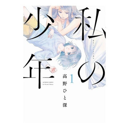私の少年　　　１