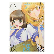 Load image into Gallery viewer, ハナとヒナは放課後　　　２
