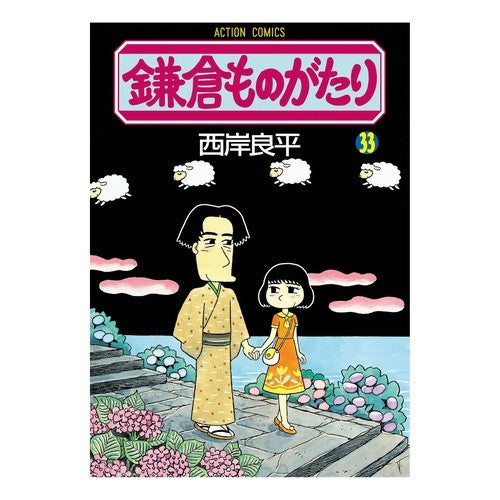 鎌倉ものがたり　　３３