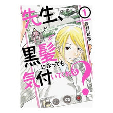 画像をギャラリービューアに読み込む, 先生、黒髪になっても気付いてくれる？　１
