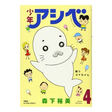 Load image into Gallery viewer, 少年アシベ　　　４

