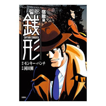 Load image into Gallery viewer, 警部銭形　宿敵編
