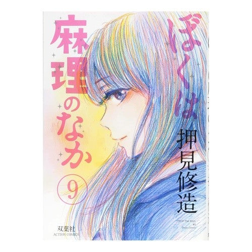 ＃押見　修造　著 ＃ぼくは麻理のなか　　　９ ｵｼﾐｼﾕｳｿﾞｳ :9784575848564