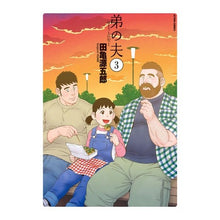 Load image into Gallery viewer, 弟の夫　　　３
