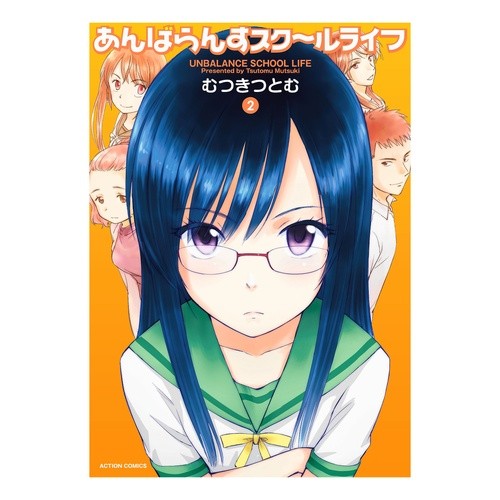 あんばらんすスク～ルライフ　　　２