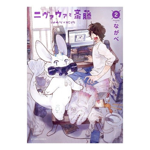 ニヴァウァと斎藤　　　２