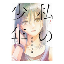 画像をギャラリービューアに読み込む, 私の少年　　　２
