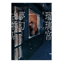 画像をギャラリービューアに読み込む, 瑠璃宮夢幻古物店　　　５
