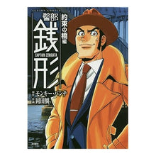 Load image into Gallery viewer, 警部銭形　約束の橋編
