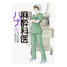 Load image into Gallery viewer, 麻酔科医ハナ　　　６
