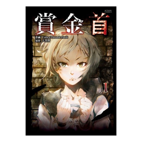 賞金首　　　１
