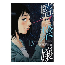 Load image into Gallery viewer, 監禁嬢　　　３
