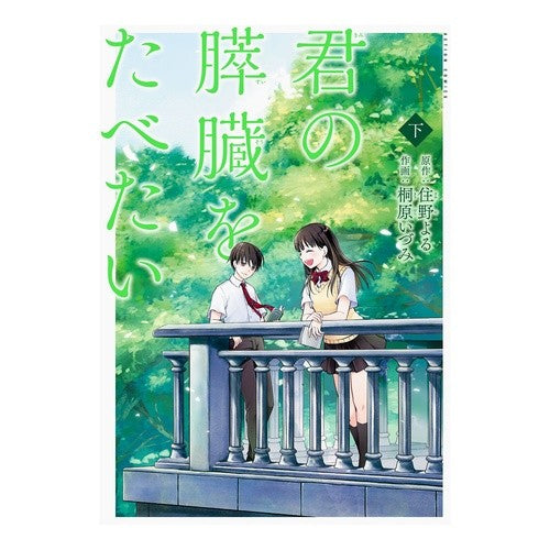 君の膵臓をたべたい　下
