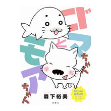 画像をギャラリービューアに読み込む, ゴマちゃんとモアちゃん
