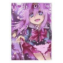 Load image into Gallery viewer, 青春のアフター　　　４

