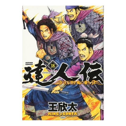 達人伝－９万里を風に乗り－　　１８ Kingonta Master Story - Riding the wind 90,000 miles 18