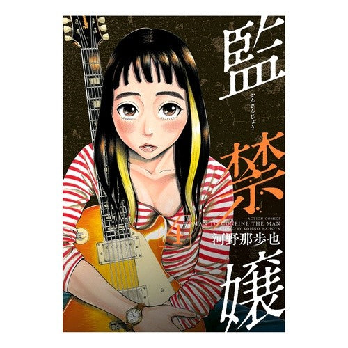 監禁嬢　　　４