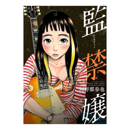 監禁嬢　　　４
