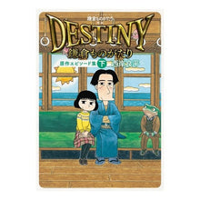 Load image into Gallery viewer, 鎌倉ものがたり　映画ＤＥＳＴＩＮＹ鎌　下
