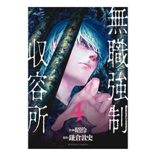 画像をギャラリービューアに読み込む, 無職強制収容所　　　４
