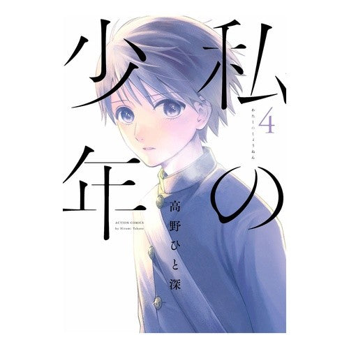 私の少年　　　４