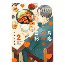 Load image into Gallery viewer, 片恋グルメ日記　　　２
