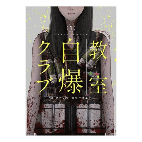 教室自爆クラブ　　　１